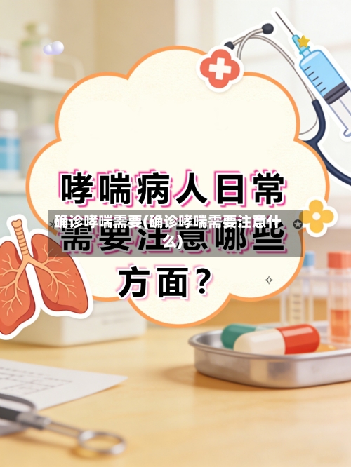 确诊哮喘需要(确诊哮喘需要注意什么)-第2张图片