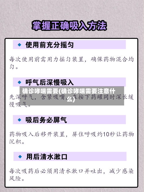 确诊哮喘需要(确诊哮喘需要注意什么)-第3张图片