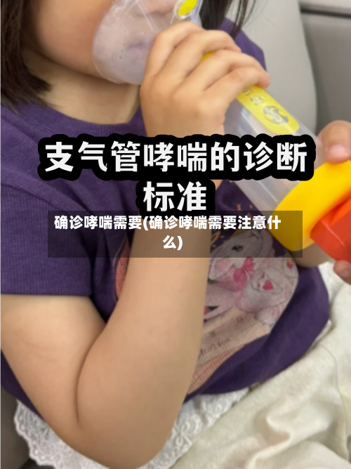 确诊哮喘需要(确诊哮喘需要注意什么)