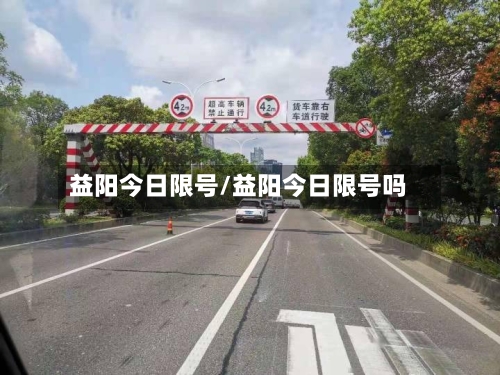 益阳今日限号/益阳今日限号吗