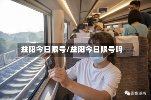 益阳今日限号/益阳今日限号吗-第3张图片