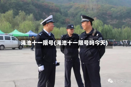 渑池十一限号(渑池十一限号吗今天)-第3张图片
