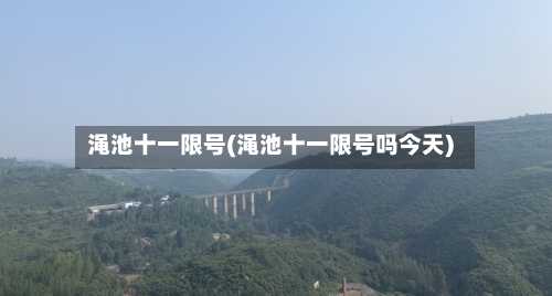 渑池十一限号(渑池十一限号吗今天)