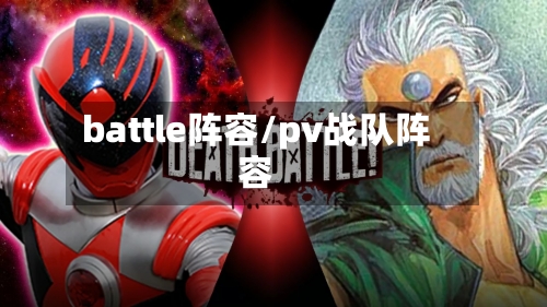 battle阵容/pv战队阵容