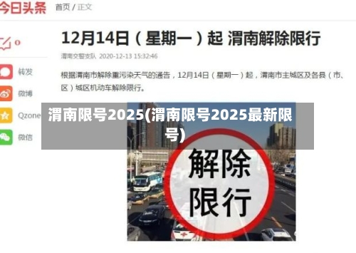 渭南限号2025(渭南限号2025最新限号)-第2张图片