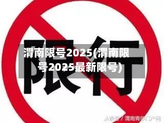 渭南限号2025(渭南限号2025最新限号)