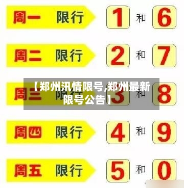 【郑州汛情限号,郑州最新限号公告】