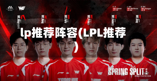lp推荐阵容(LPL推荐)-第3张图片