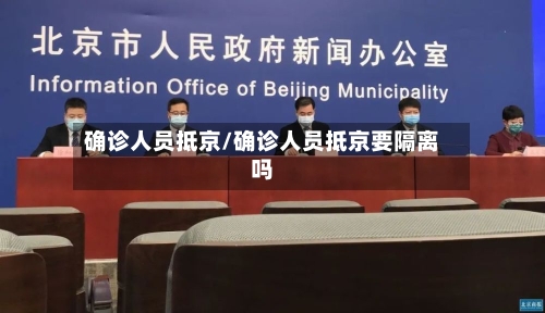 确诊人员抵京/确诊人员抵京要隔离吗