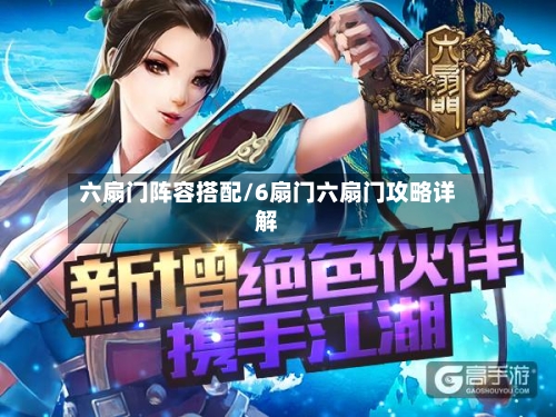 六扇门阵容搭配/6扇门六扇门攻略详解