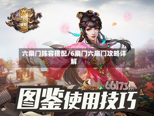六扇门阵容搭配/6扇门六扇门攻略详解-第2张图片