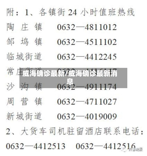威海确诊最新/威海确诊最新消息