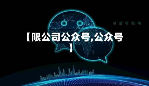 【限公司公众号,公众号】