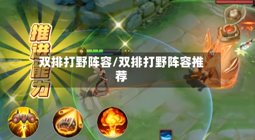 双排打野阵容/双排打野阵容推荐-第2张图片
