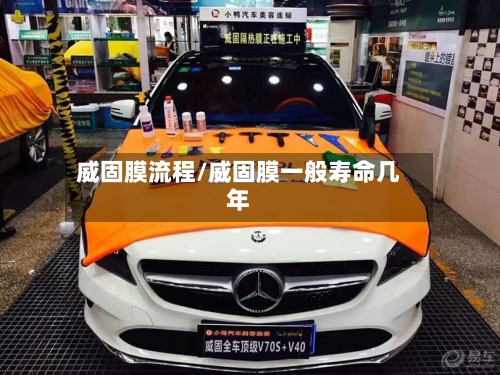 威固膜流程/威固膜一般寿命几年