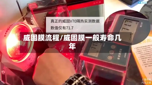 威固膜流程/威固膜一般寿命几年-第2张图片