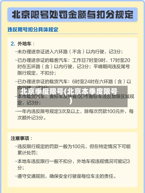 北京季度限号(北京本季度限号)-第2张图片