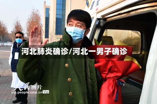 河北肺炎确诊/河北一男子确诊-第2张图片