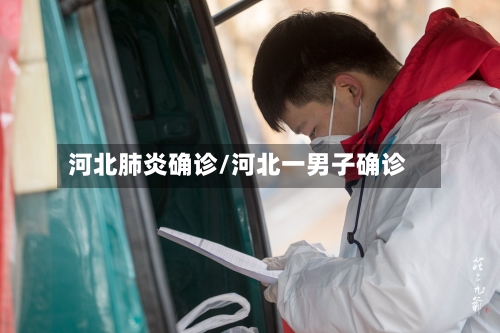 河北肺炎确诊/河北一男子确诊