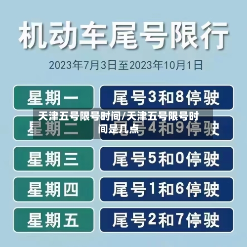 天津五号限号时间/天津五号限号时间是几点-第3张图片