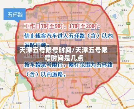 天津五号限号时间/天津五号限号时间是几点