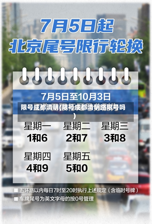 限号成都清明(限号成都清明路限号吗)-第2张图片