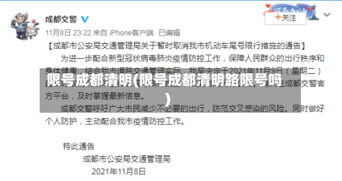 限号成都清明(限号成都清明路限号吗)-第3张图片