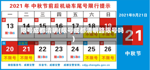 限号成都清明(限号成都清明路限号吗)