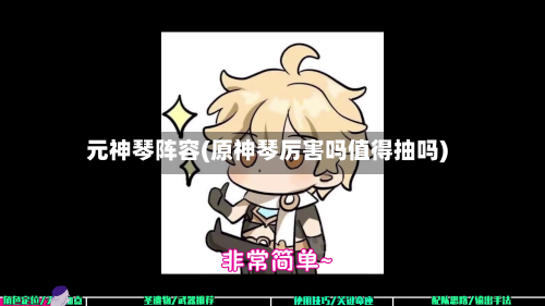 元神琴阵容(原神琴厉害吗值得抽吗)-第3张图片