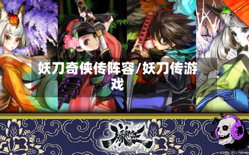妖刀奇侠传阵容/妖刀传游戏