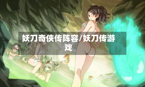 妖刀奇侠传阵容/妖刀传游戏-第2张图片