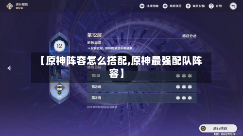 【原神阵容怎么搭配,原神最强配队阵容】