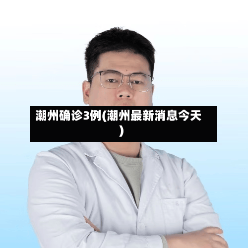 潮州确诊3例(潮州最新消息今天)