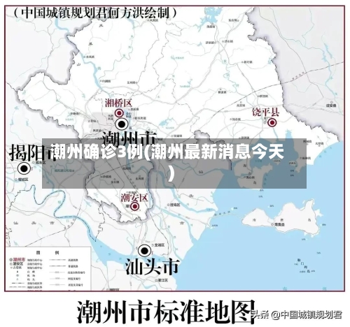 潮州确诊3例(潮州最新消息今天)-第2张图片