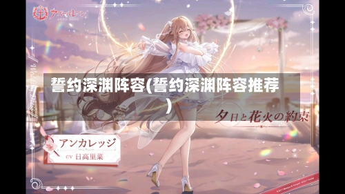 誓约深渊阵容(誓约深渊阵容推荐)