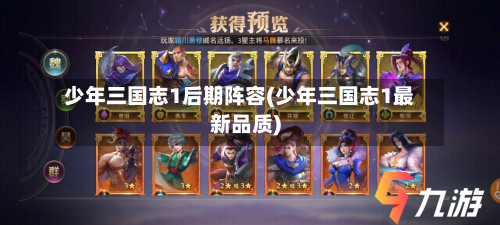 少年三国志1后期阵容(少年三国志1最新品质)
