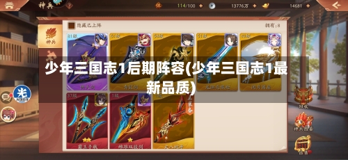 少年三国志1后期阵容(少年三国志1最新品质)-第2张图片