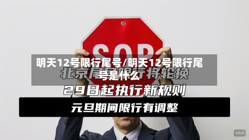 明天12号限行尾号/明天12号限行尾号是什么-第2张图片