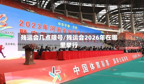 残运会几点限号/残运会2026年在哪里举行-第3张图片