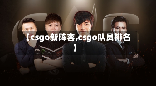 【csgo新阵容,csgo队员排名】