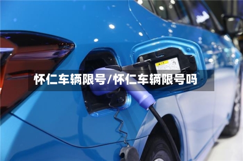 怀仁车辆限号/怀仁车辆限号吗