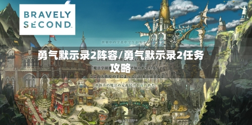 勇气默示录2阵容/勇气默示录2任务攻略-第2张图片