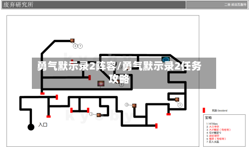 勇气默示录2阵容/勇气默示录2任务攻略-第3张图片