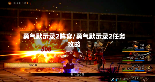 勇气默示录2阵容/勇气默示录2任务攻略