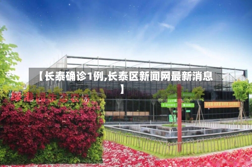 【长泰确诊1例,长泰区新闻网最新消息】-第3张图片