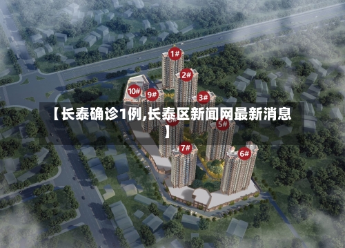【长泰确诊1例,长泰区新闻网最新消息】-第2张图片