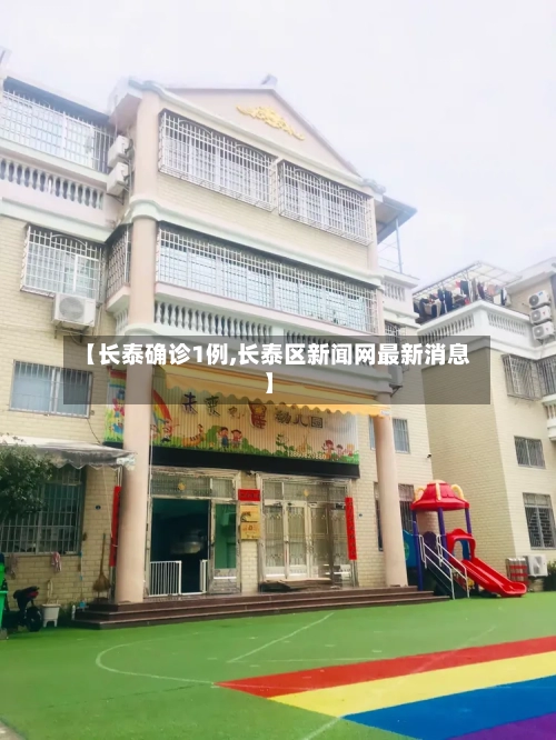 【长泰确诊1例,长泰区新闻网最新消息】