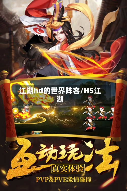 江湖hd的世界阵容/HS江湖