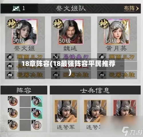 18章阵容(18最强阵容平民推荐)-第2张图片