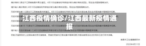 江西疫情确诊/江西最新疫情通报